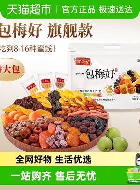 牧果人一包梅好旗舰8~16种梅子蜜饯独立包装送礼休闲果干零食