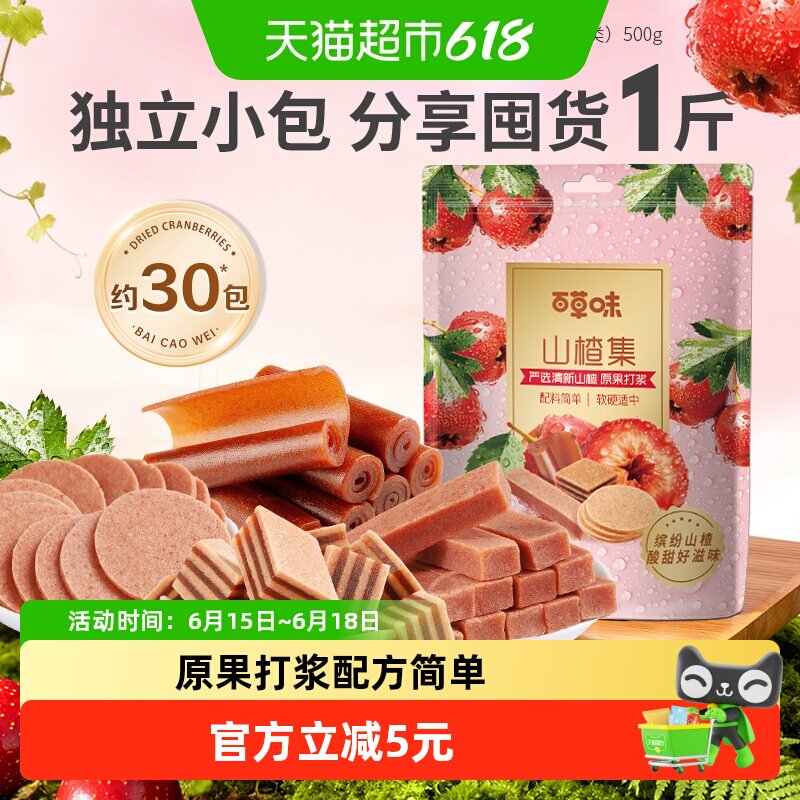 百草味山楂集500g山楂片果丹皮山楂条卷果干蜜饯休闲零食礼盒