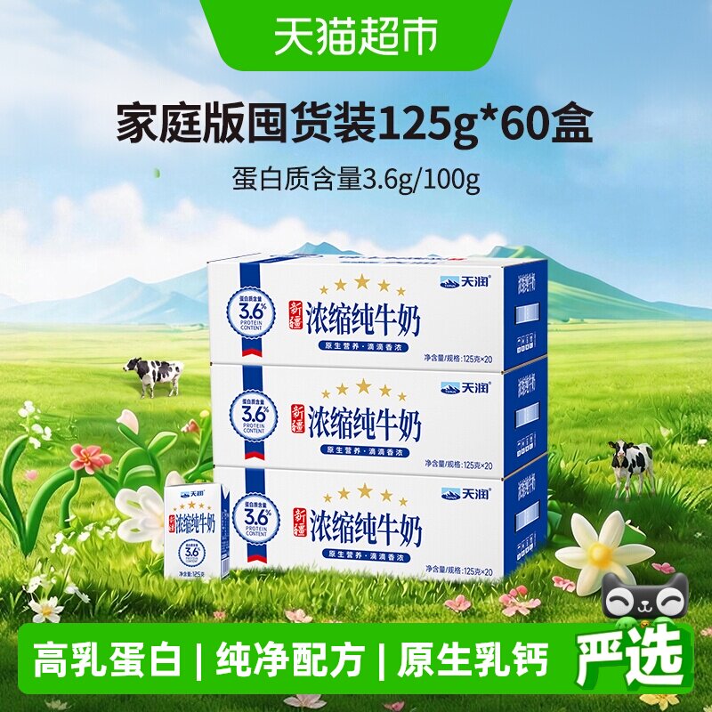 天润新疆浓缩纯牛奶活力早餐图片