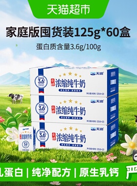 天润新疆浓缩纯牛奶儿童学生早餐奶家庭版囤货装整箱125g*60盒