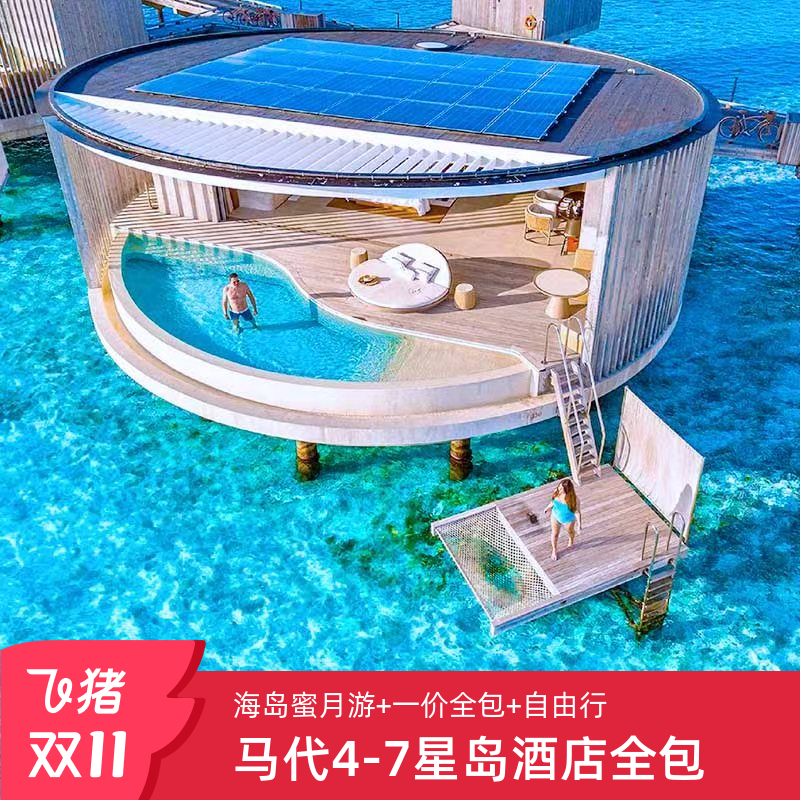 【尾单狂甩】马尔代夫旅游尼亚玛岛六星级酒店5天4晚蜜月一价全包