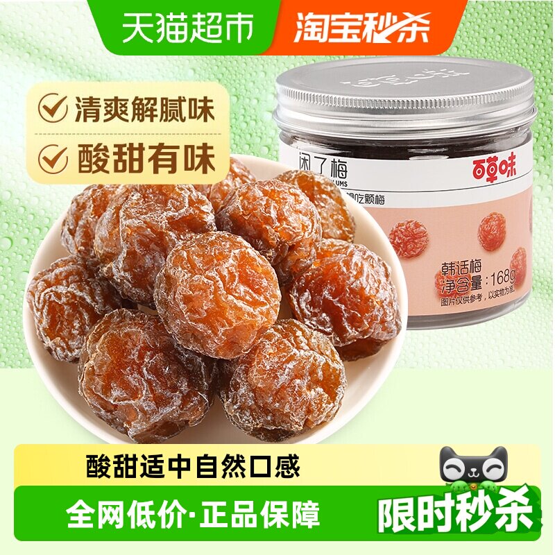 百草味韩话梅闲了梅九制青乌梅青梅蜜饯果干梅子办公室零食