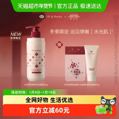 OffRelax沐浴油霜260g×1组