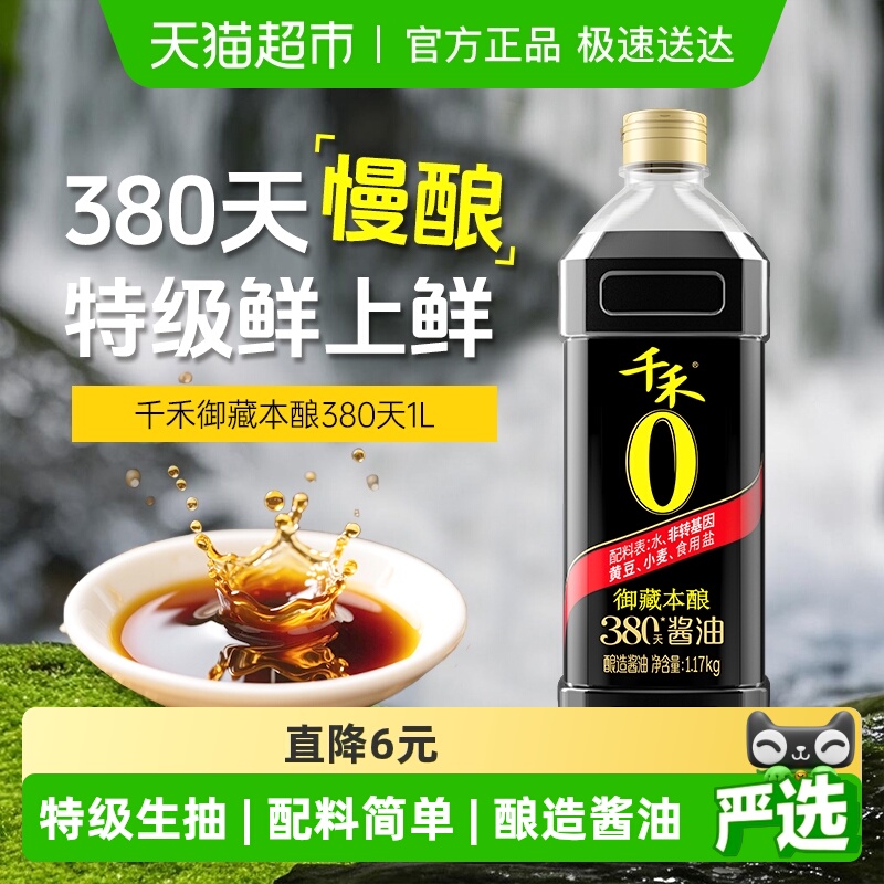 千禾御藏380天生抽酿造酱油