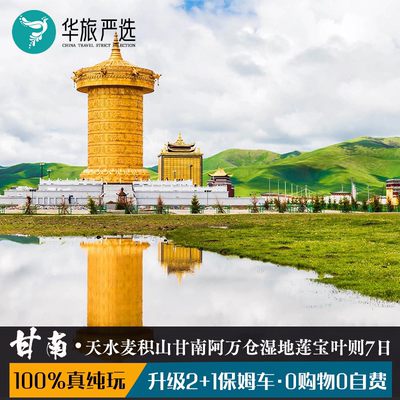 圣域魔山甘南7天6晚