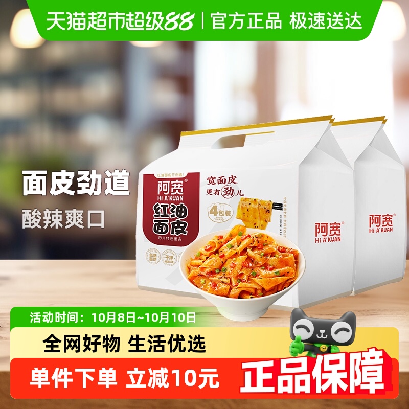 阿宽红油面皮酸辣味440g*2提速食