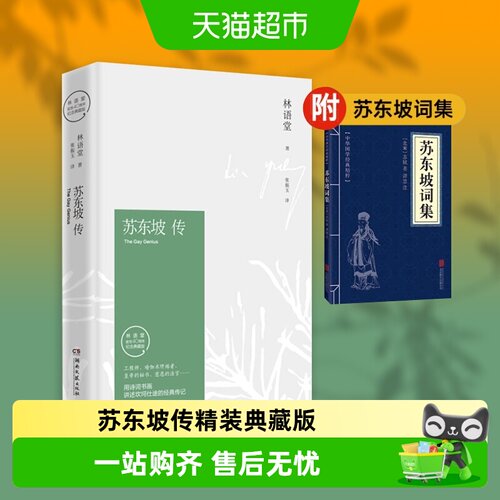 苏东坡传(纪念典藏版)林语堂书籍