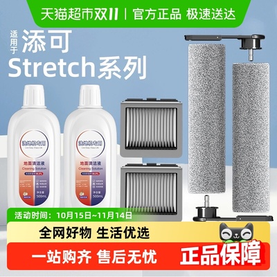 适用于添可芙万stretch配件