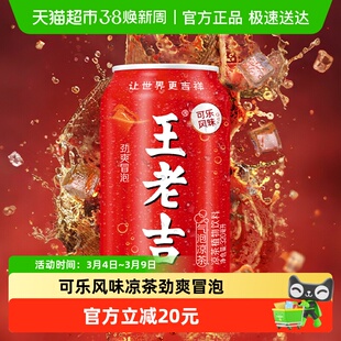 【张凌赫同款】王老吉气泡凉茶植物饮料320ml*12罐可乐风味劲爽