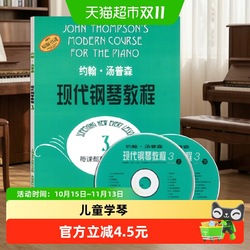 约翰&middot;汤普森现代钢琴教程 附光盘3原版引进儿童钢琴初级入门基础