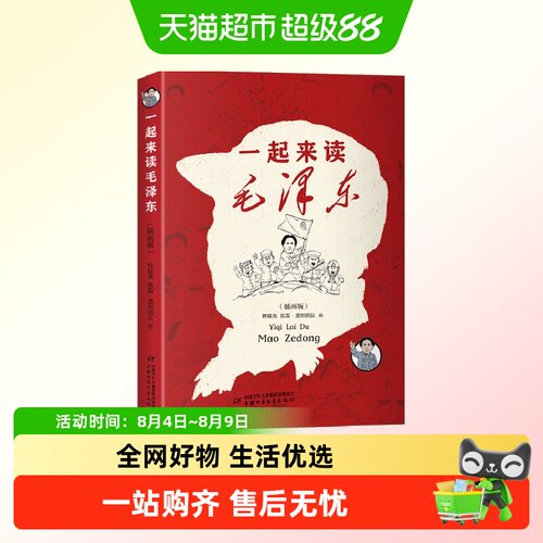 一起来读毛泽东插画版