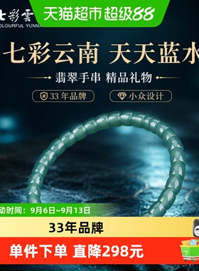 七彩云南天天蓝水翡翠时尚手串