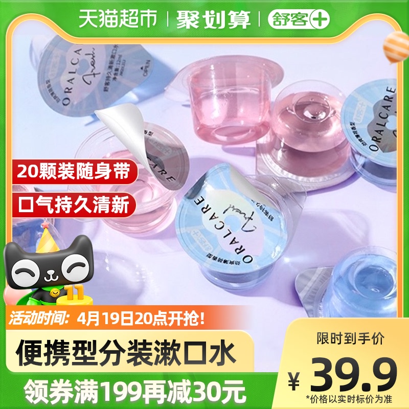 舒客漱口水便携一次性果冻杯随身持久留香男女生20颗装口腔清洁