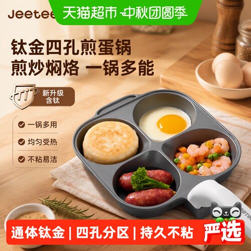 Jeetee吉特钛金四孔煎蛋锅煎蛋锅