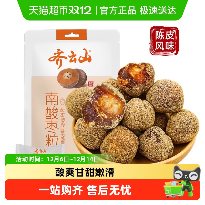 齐云山陈皮南酸枣粒