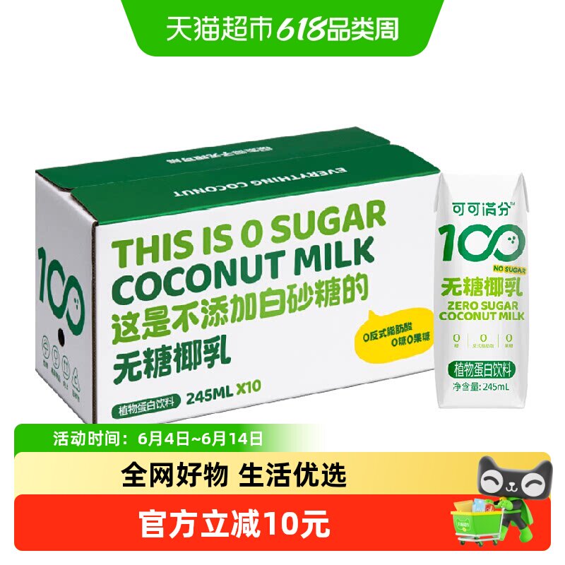 可可满分无糖零糖椰乳245ml*10瓶新鲜椰子汁椰奶植物蛋白饮料椰浆