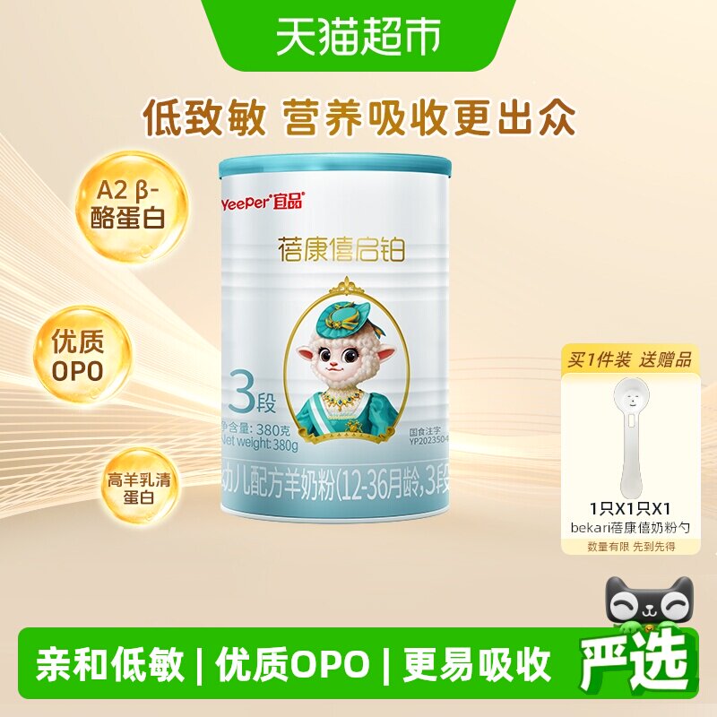 蓓康僖启铂进口奶粉婴儿配方羊奶粉3段380g婴幼儿宝宝OPO低敏吸收