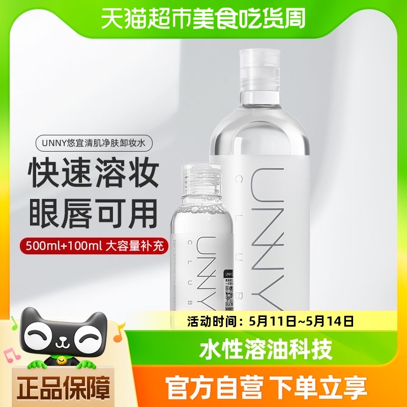 unny club卸妆水清肌净肤600ml敏弱肌脸眼唇舒缓深层清洁