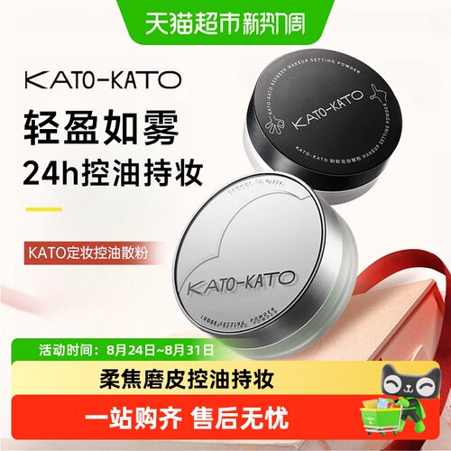 KATO-KATO控油定妆持妆散粉