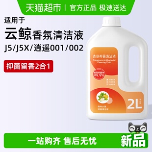MAX 002抑菌香氛清洗剂 X清洁剂扫地机配件逍遥001 适用于云鲸J5