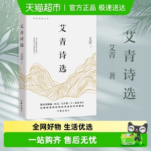 艾青诗选 散文诗歌书新华书店 九年级上课外阅读书籍完整版