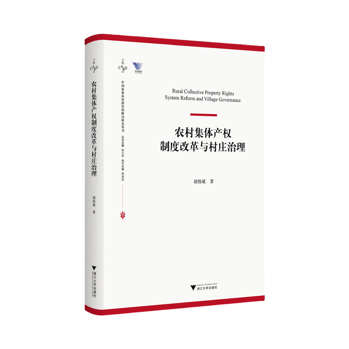 农村集体产权制度改革与村庄治理/求是智库/中国农业农村新发展格局研究丛书/胡伟斌 著/浙江大学出版社