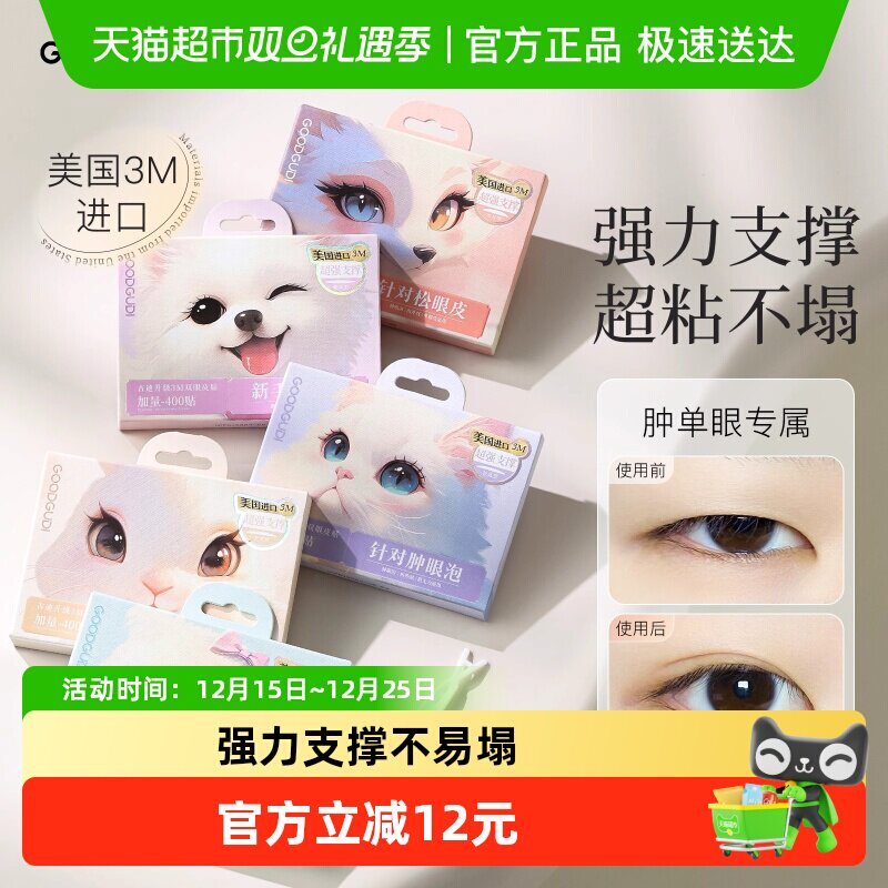 古迪进口3M双眼皮贴肿眼泡专用