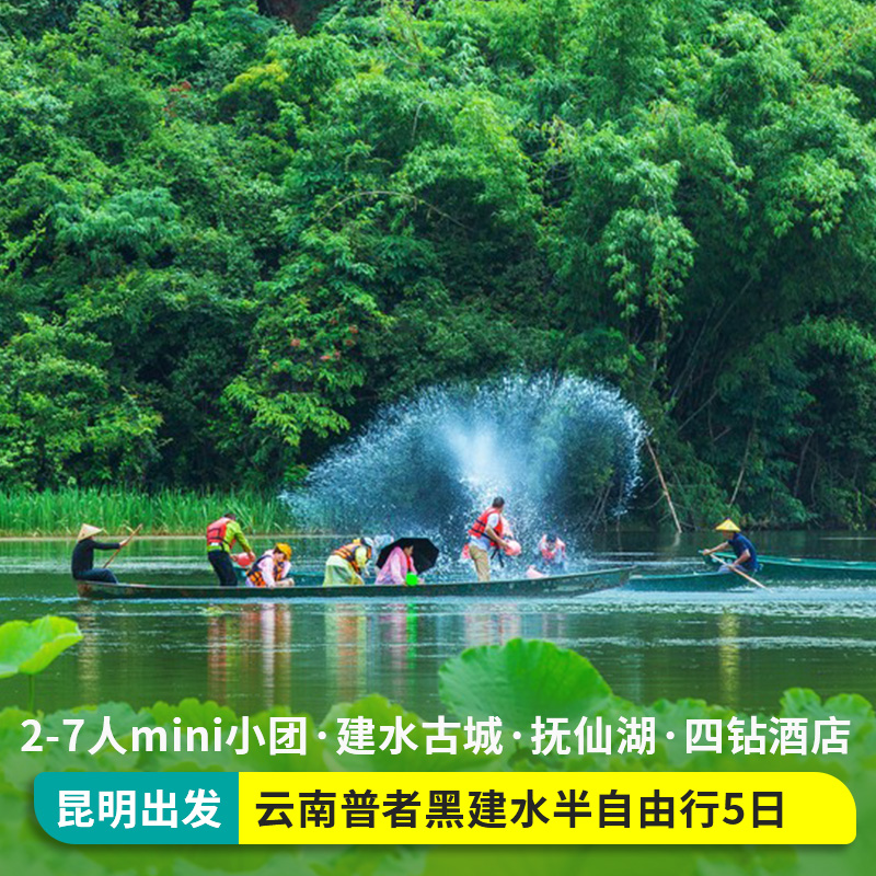 2-7人精品小团云南昆明旅游普者黑半自由行建水抚仙湖纯玩跟团游