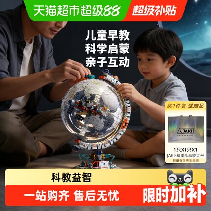 【下拉详情有优惠】JAKI地球仪纪念版航天机械积木男孩儿童节礼物