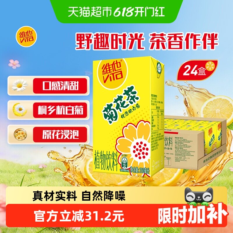 维他菊花茶植物饮料甄选杭白菊整箱装家庭囤货夏日饮品口感清甜