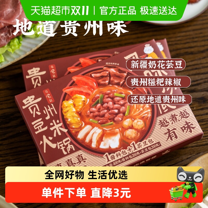 日食记贵州风味豆米火锅汤底