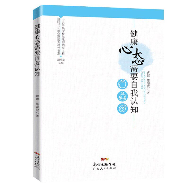 新时代干部心理能力建设书系:健康心态需要自我认知曹颖,陈宗波,胡月星 编广东人民出版社9787218144306社会科学/心理学