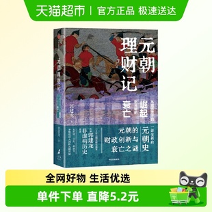 朝理财记 衰亡 从成吉思汗 朝 郭建龙 崛起到元 元