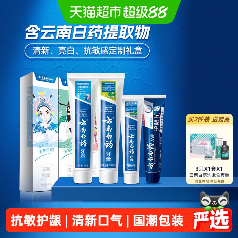 云南白药牙膏四喜国潮套装抗敏护龈清新-下拉详情更优惠