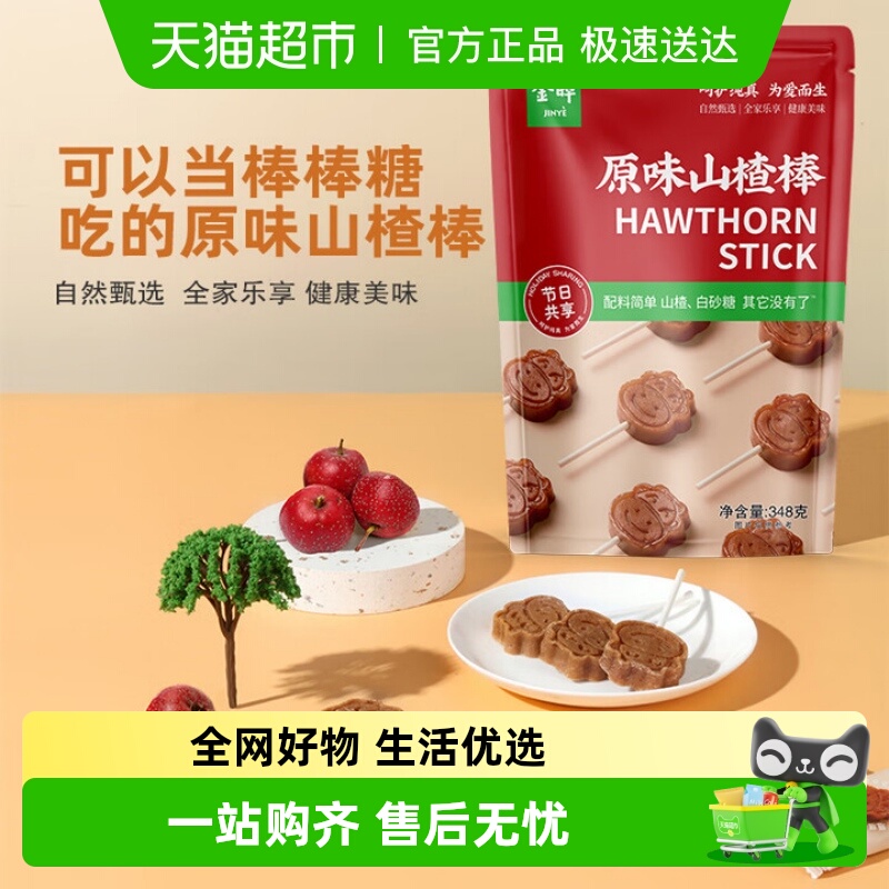 金晔原味山楂棒棒糖零食