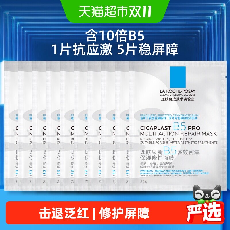 理肤泉B5面膜PRO补水保湿紧急修护10片装