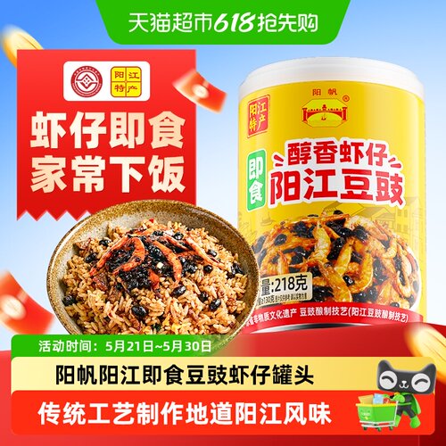 阳帆阳江即食豆豉虾仔罐头