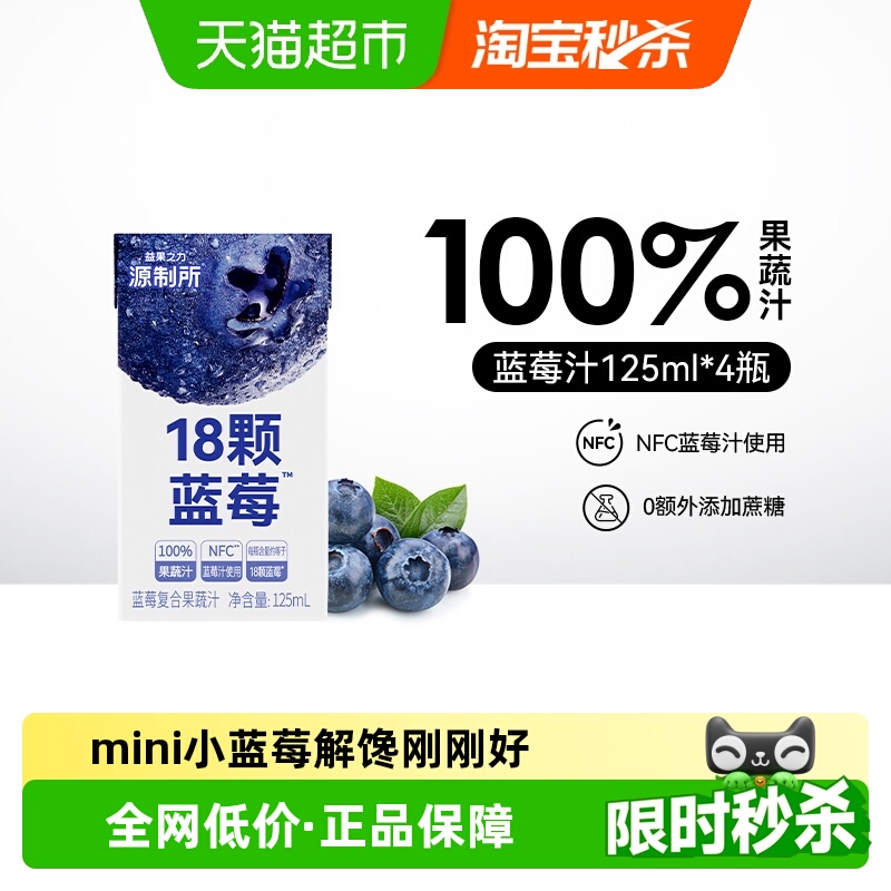 源制所125ml*4瓶蓝莓复合果蔬汁