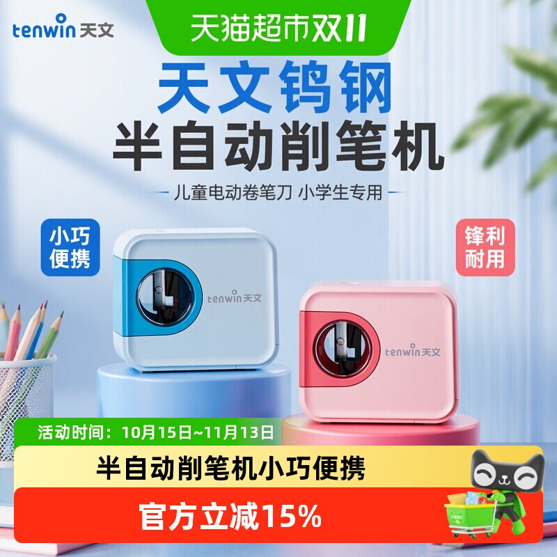 天文钨钢半自动削笔机儿童电动卷笔刀转笔刀小学生专用铅笔削笔器