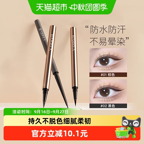BABREA芭贝拉眼线笔细不易晕染