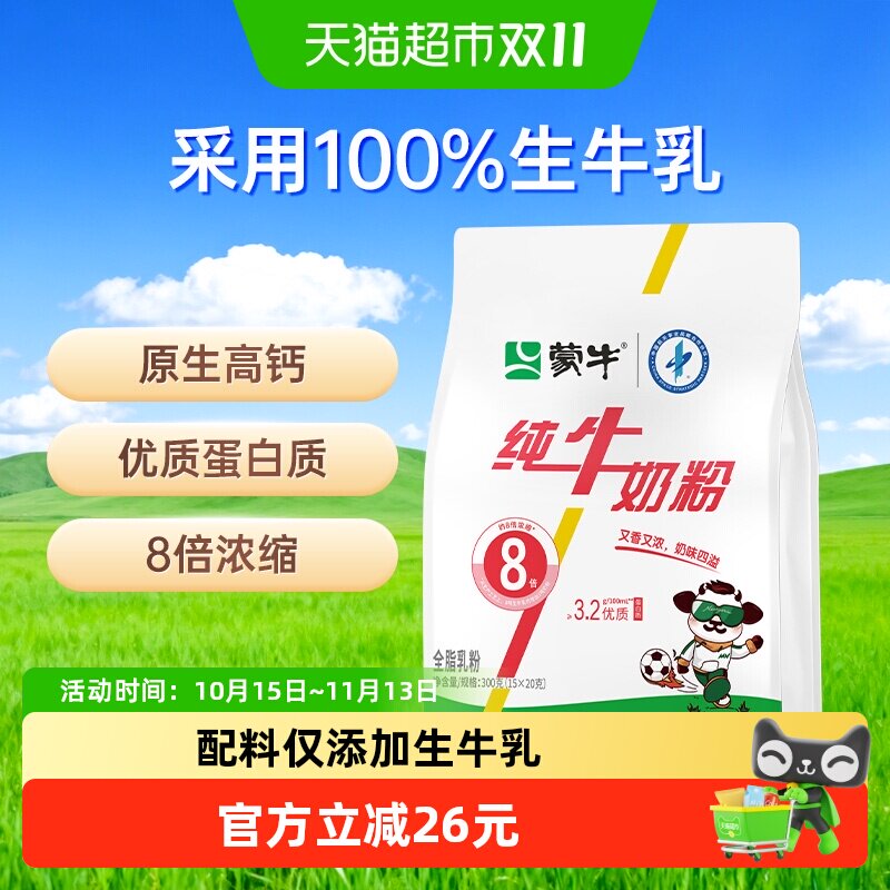 蒙牛纯牛奶粉300g纯生牛乳袋装原生高钙高蛋白质营养早餐条状便携