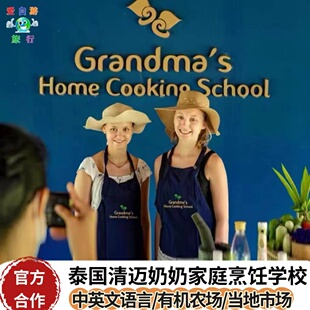 [可选中文和英文语言]清迈奶奶家厨房奶奶厨房烹饪课|Grandma厨房