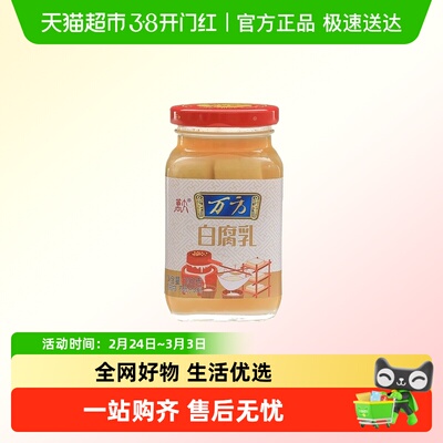 万方白腐乳咸口软糯下饭菜