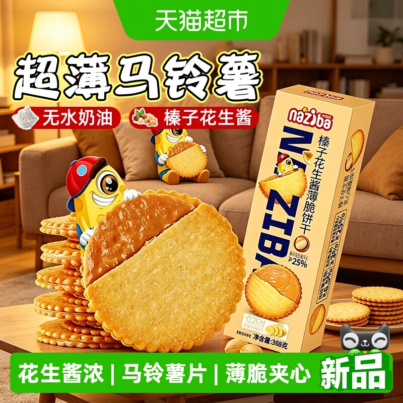 naziba纳滋宝花生酱夹心薄脆马铃薯酥脆饼干休闲零食下午茶