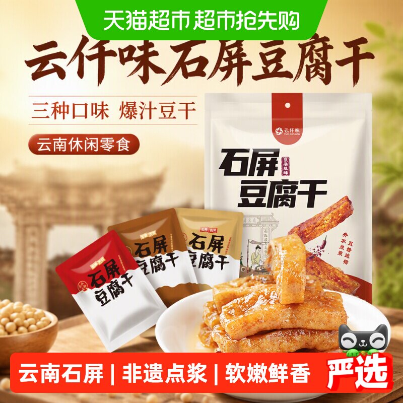云仟味石屏豆腐干三种口味爆汁豆干办公室小孩云南休闲零食豆干