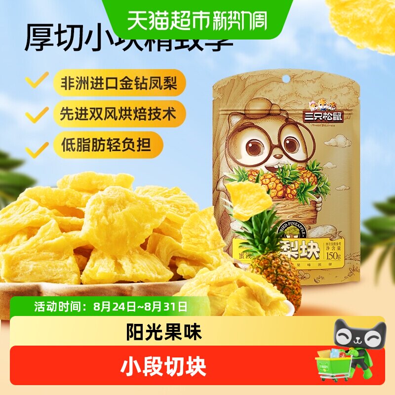 三只松鼠切块凤梨干休闲零食水果干蜜饯果脯片特产零食小吃