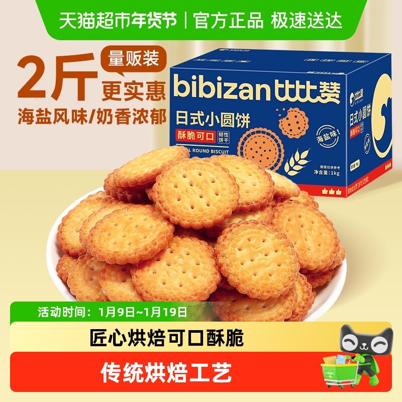 比比赞海盐小圆饼干网红小圆饼早餐夜宵零食小吃休闲食品
