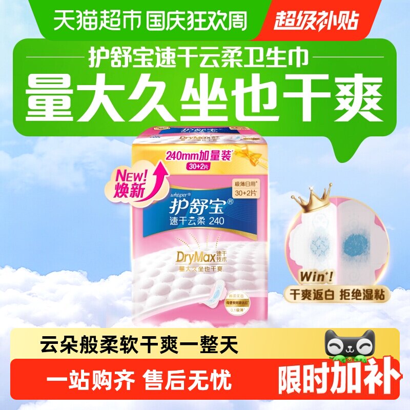 护舒宝速干云柔卫生巾日用240mm32片超薄透气干爽无香
