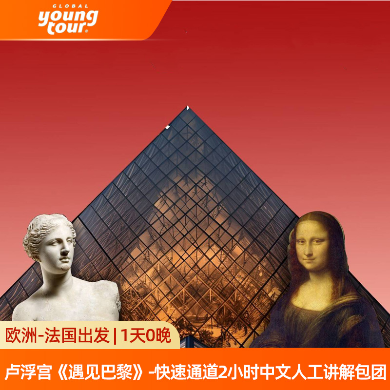 法国-卢浮宫-《遇见巴黎》-快速通道-2小时中文人工讲解