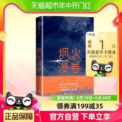 烟火漫卷 迟子建长篇力作书写城市烟火照亮人间悲欢 文学正版书籍